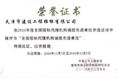2016年度全國招標(biāo)代理機構(gòu)誠信先進單位